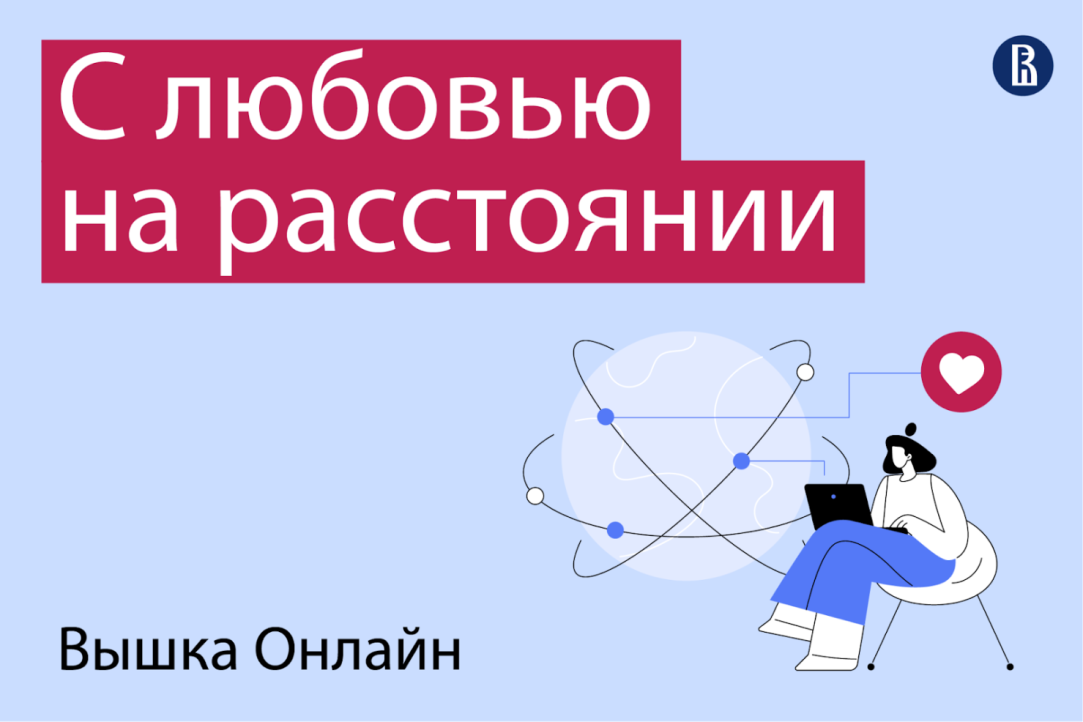 Иллюстрация к новости: «Вышка Онлайн» подводит итоги календарного года и продолжает учебный год