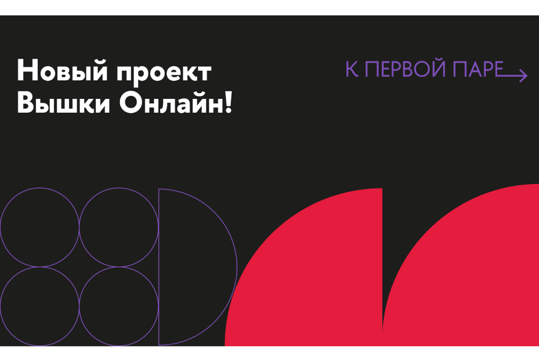 Иллюстрация к новости: В Вышке стартовала серия открытых онлайн-лекций «К первой паре»