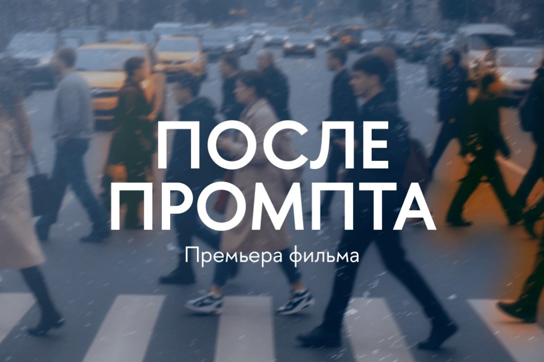 Вышка Онлайн представила документальный фильм о влиянии ИИ на нашу жизнь Иллюстрация к новости: Вышка Онлайн представила документальный фильм о влиянии ИИ на нашу жизнь